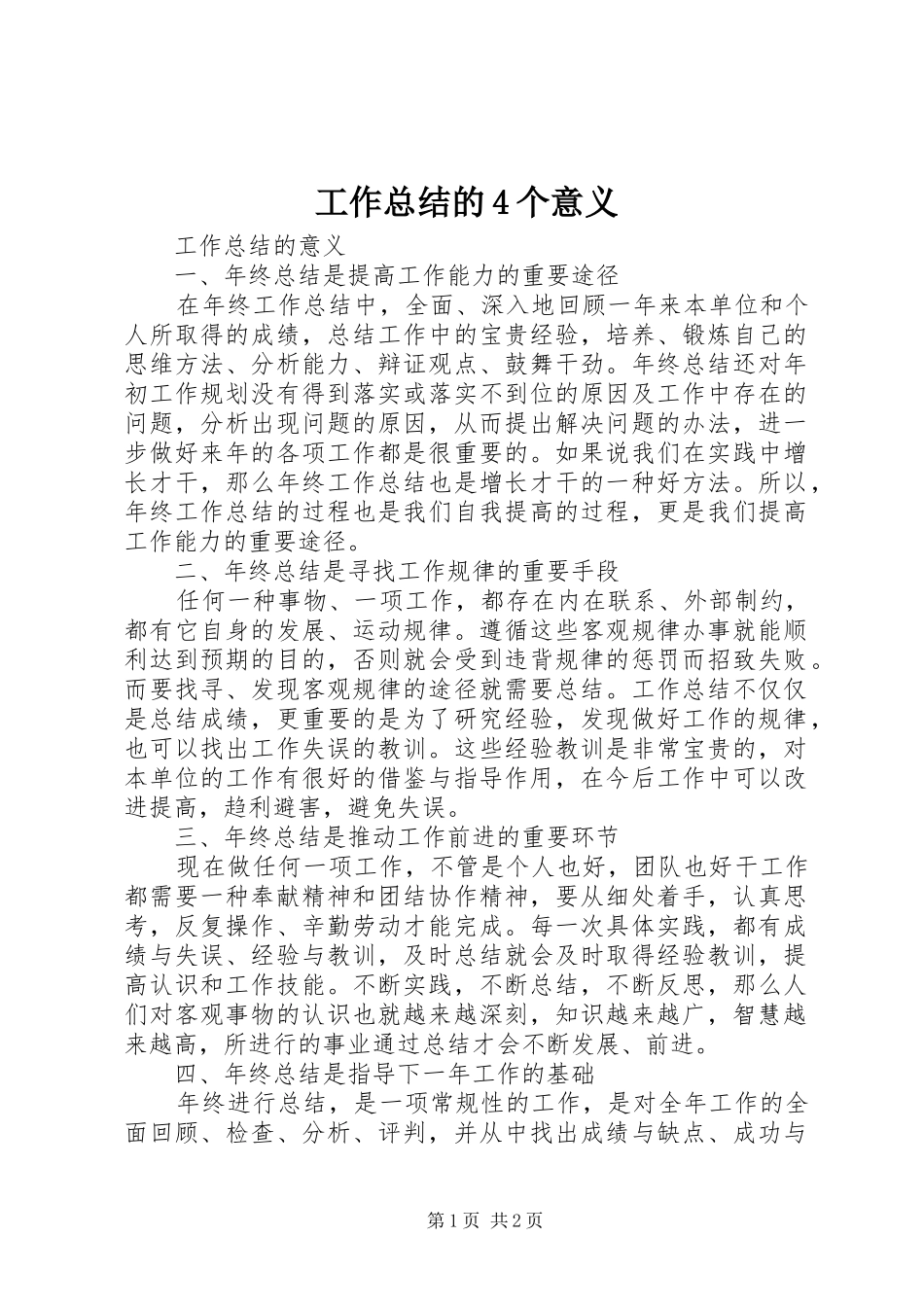 工作总结的4个意义_第1页