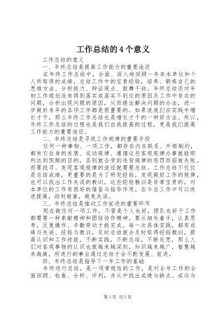 工作总结的4个意义