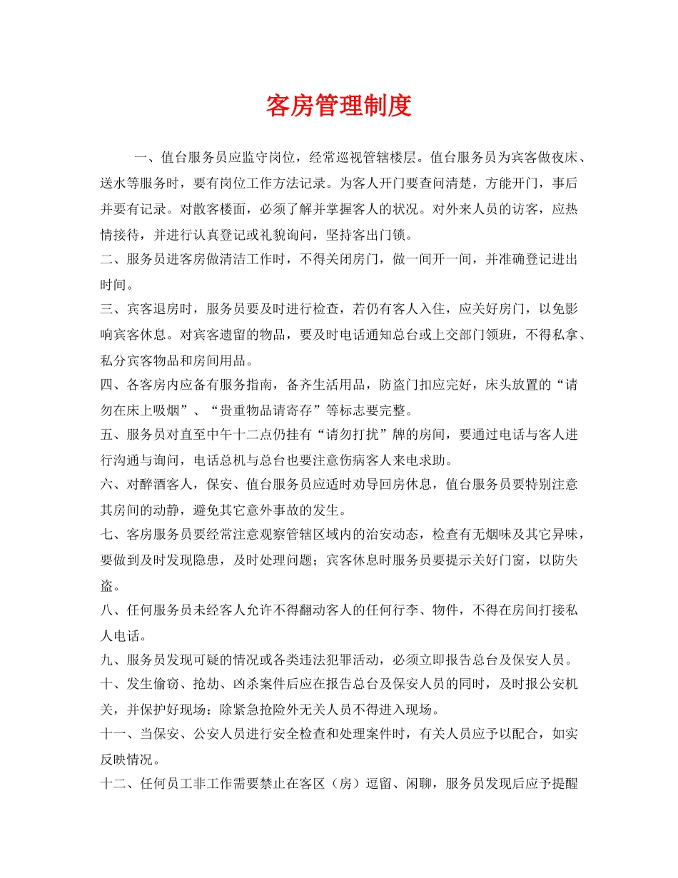 《安全管理制度》之客房管理制度 _第1页
