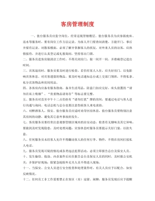 《安全管理制度》之客房管理制度 