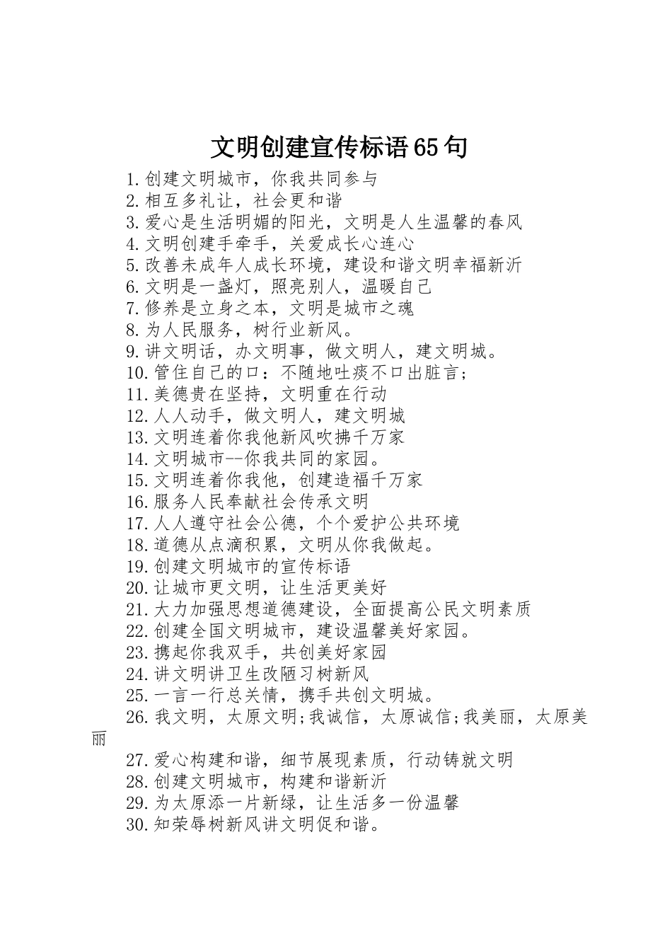 文明创建宣传标语大全65句_第1页