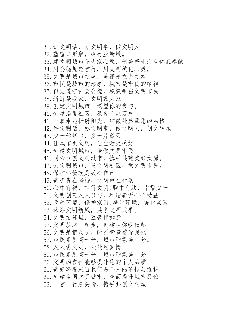 文明创建宣传标语大全65句_第2页