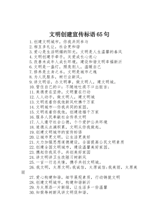 文明创建宣传标语大全65句