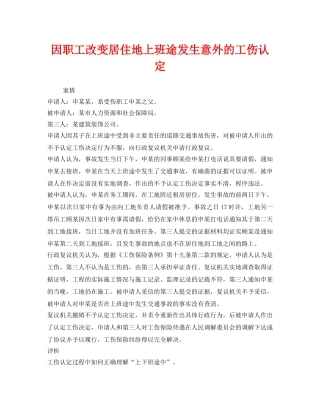 《工伤保险》之因职工改变居住地上班途发生意外的工伤认定 