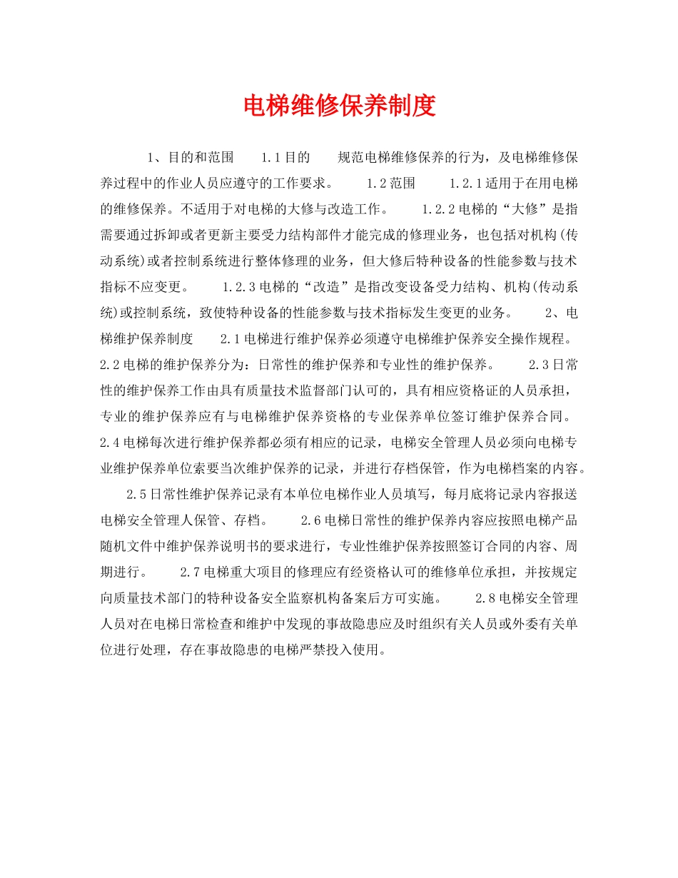 《安全管理制度》之电梯维修保养制度 _第1页