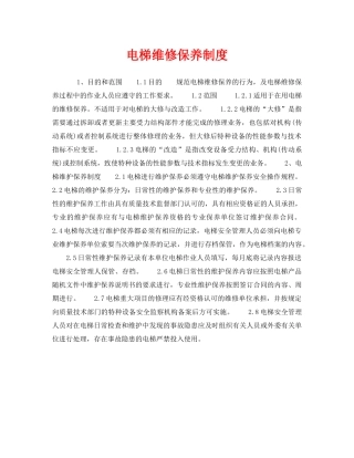 《安全管理制度》之电梯维修保养制度 