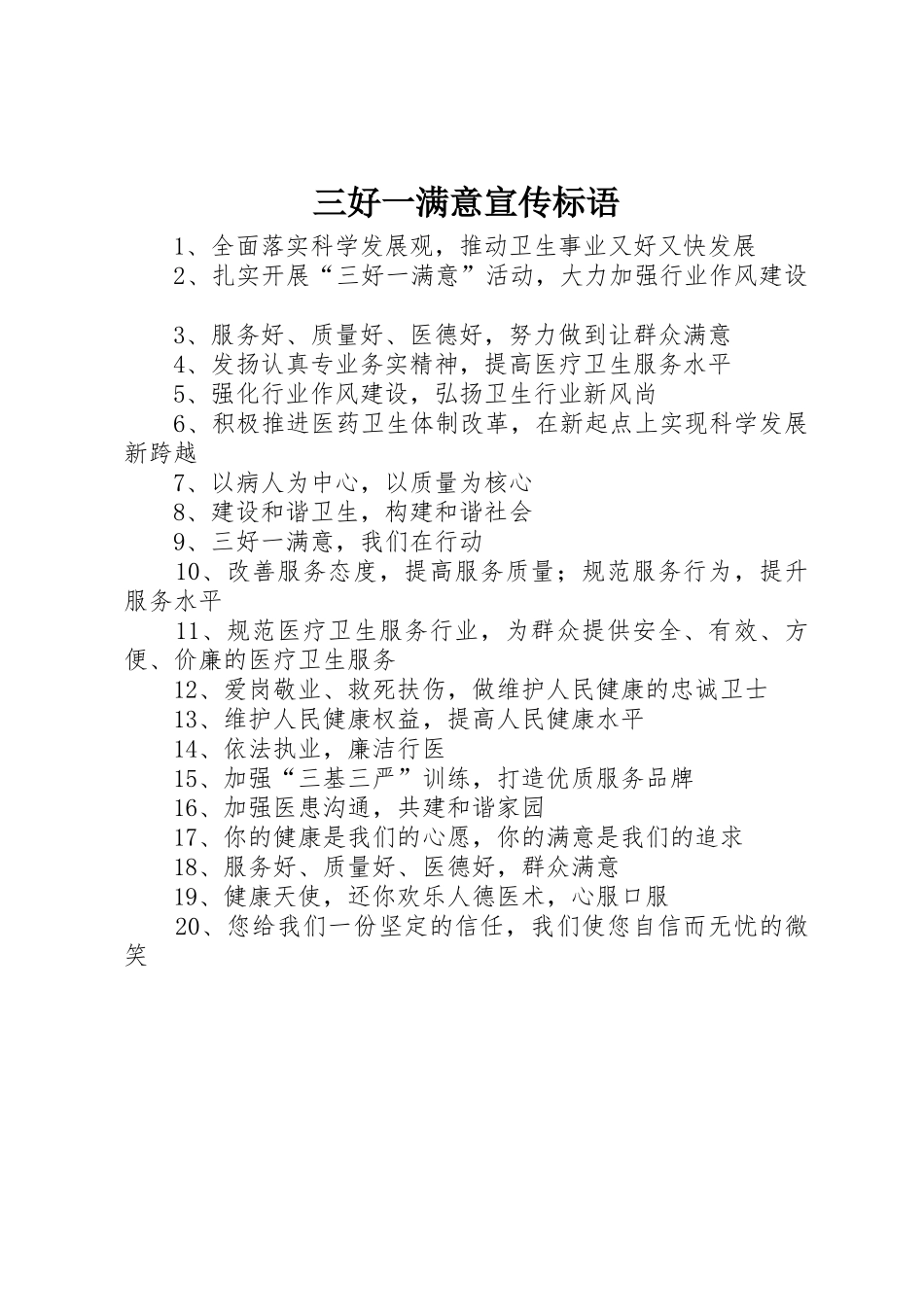 三好一满意标语集锦_第1页