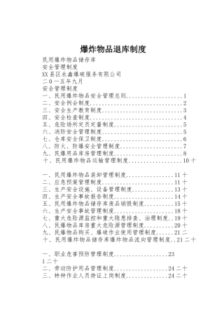 爆炸物品退库管理规章制度