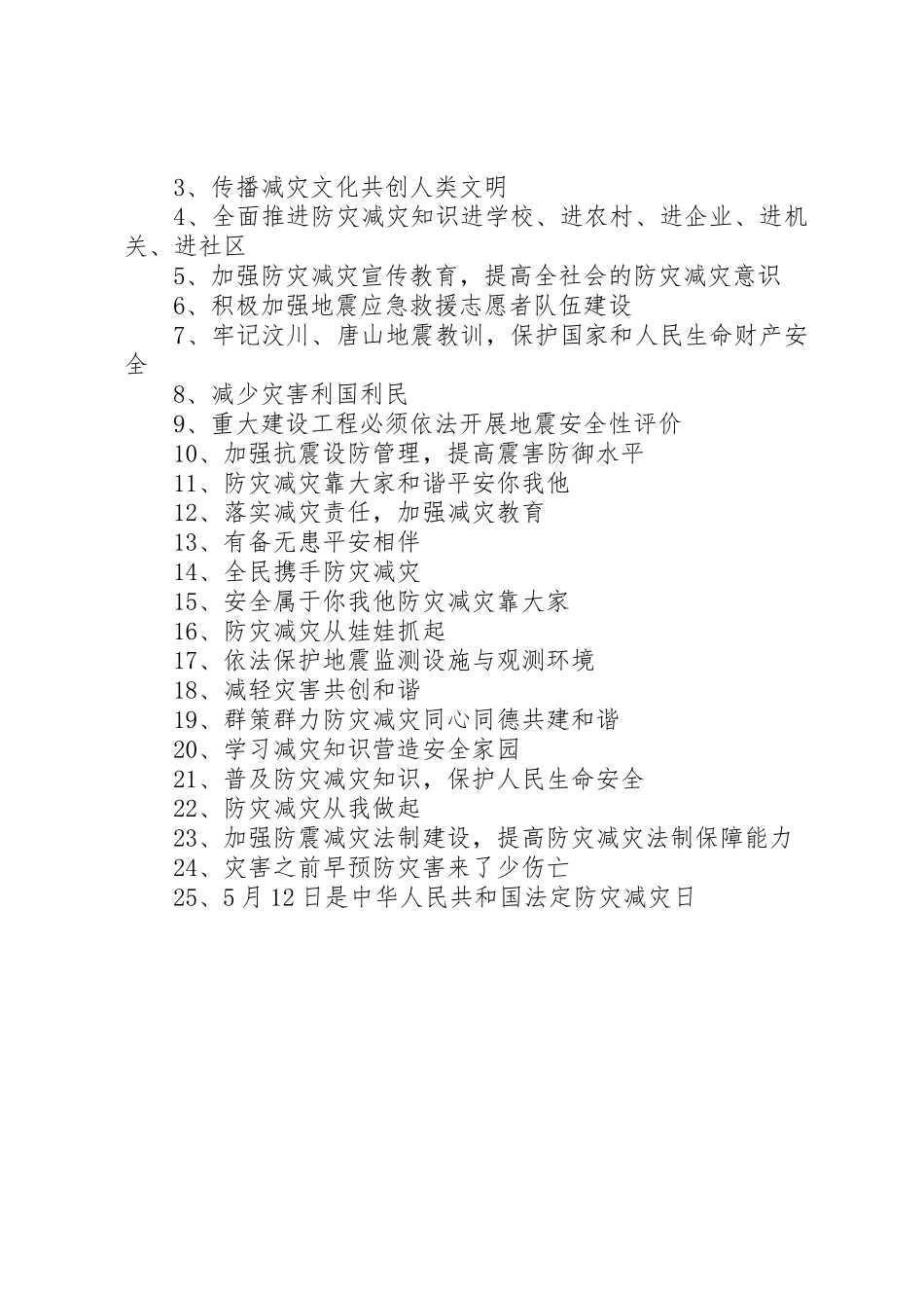 XX年防震减灾宣传活动标语大全_第2页