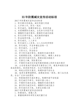 XX年防震减灾宣传活动标语大全