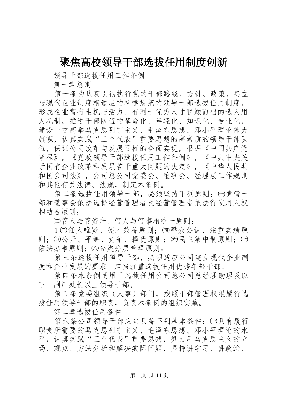 聚焦高校领导干部选拔任用规章制度细则创新_第1页