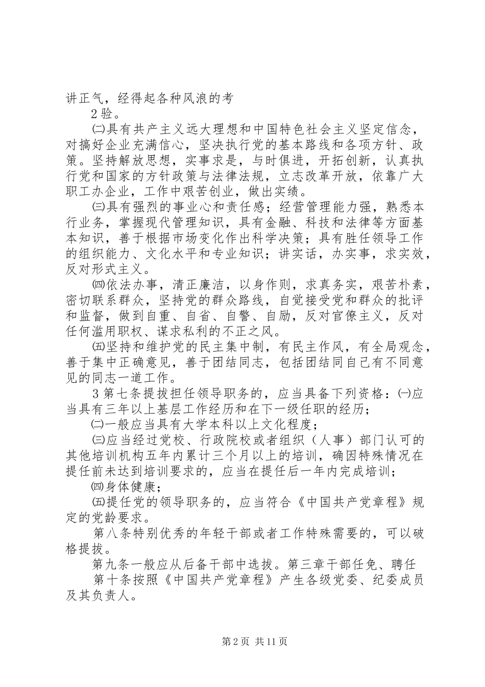 聚焦高校领导干部选拔任用规章制度细则创新_第2页