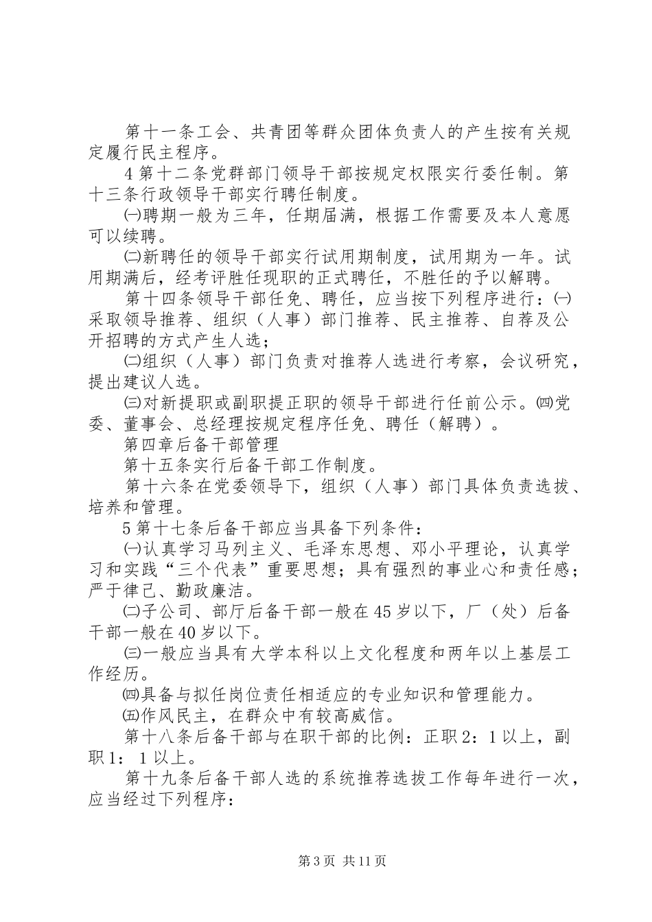 聚焦高校领导干部选拔任用规章制度细则创新_第3页