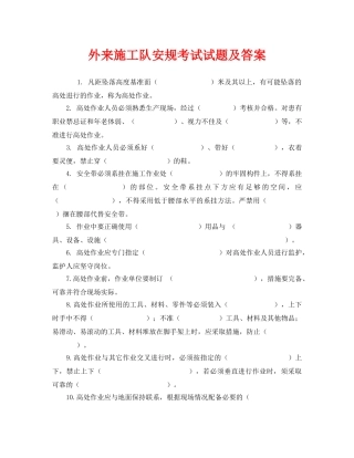 《安全教育》之外来施工队安规考试试题及答案 