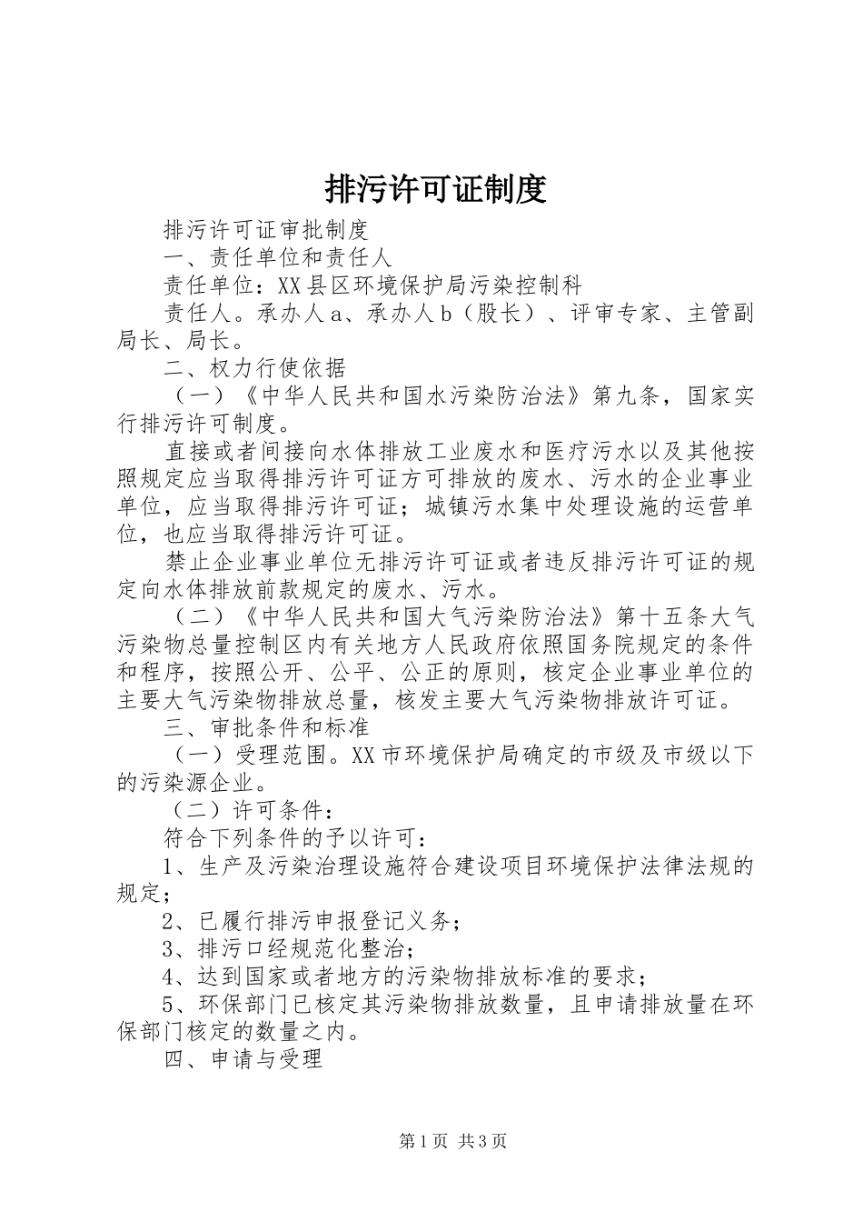 排污许可证管理规章制度_第1页