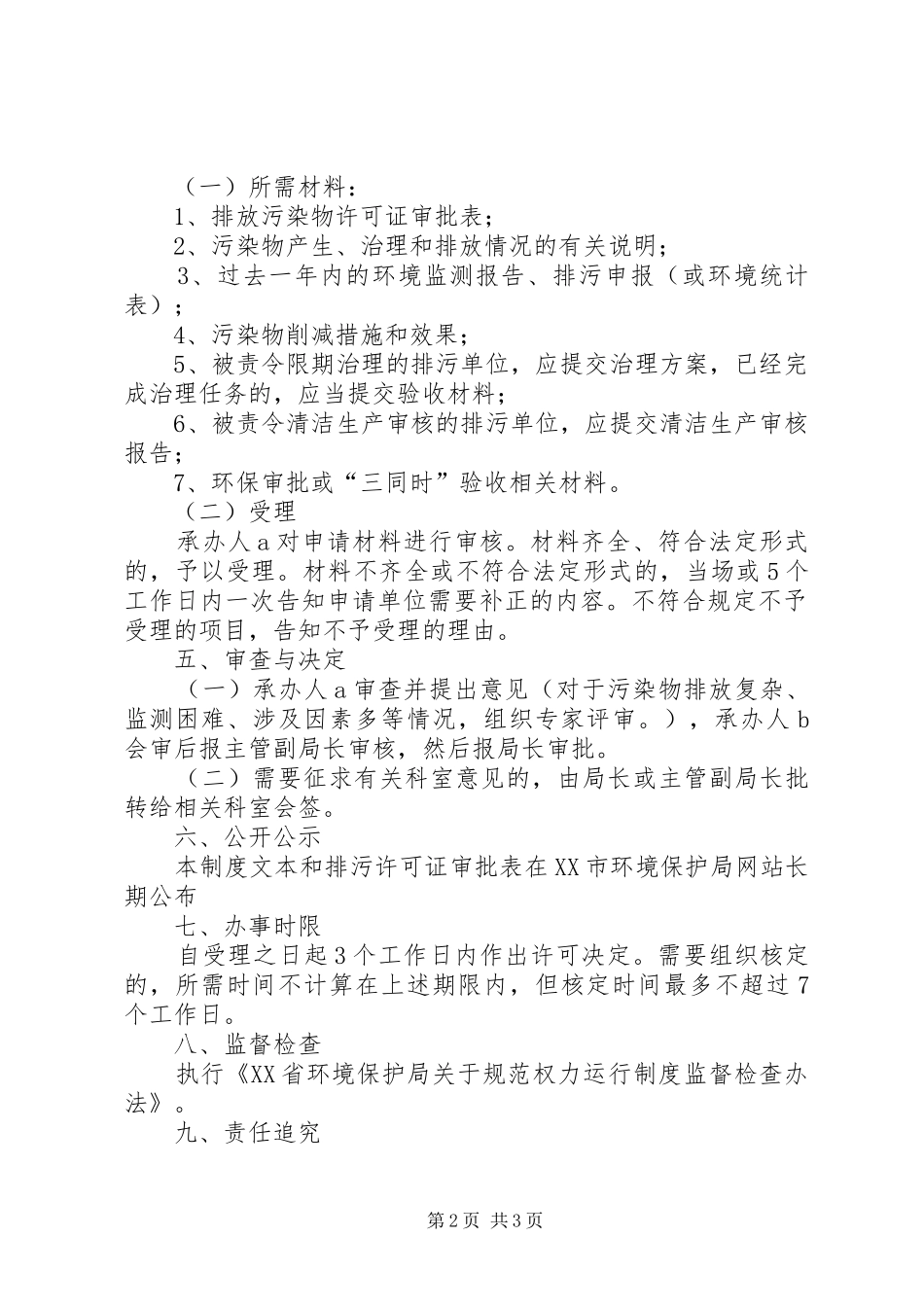 排污许可证管理规章制度_第2页