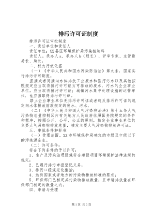 排污许可证管理规章制度