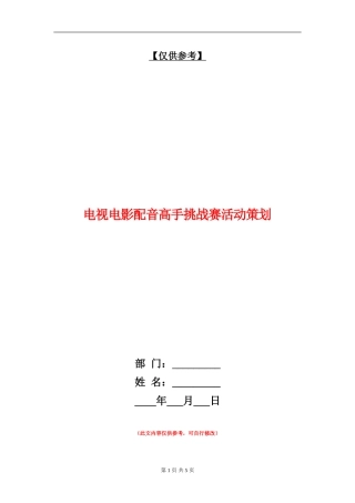 电视电影配音高手挑战赛活动策划