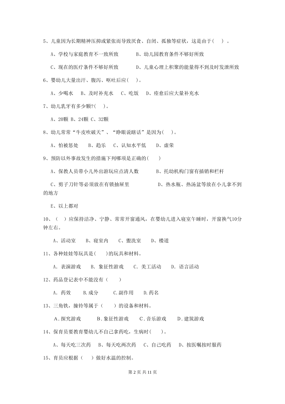 2024版幼儿园保育员模拟考试试题试题及答案_第2页