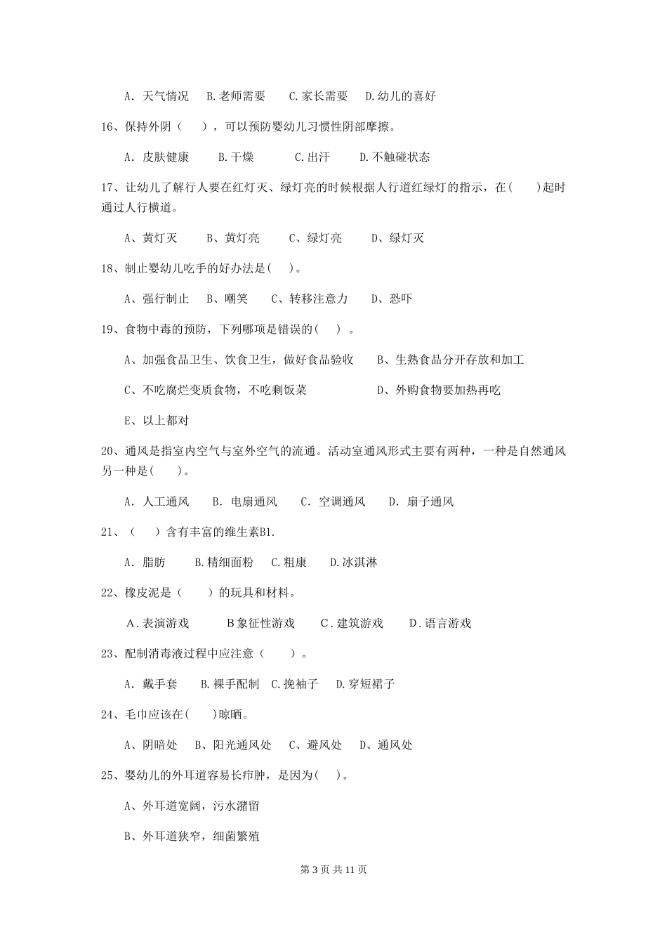 2024版幼儿园保育员模拟考试试题试题及答案_第3页