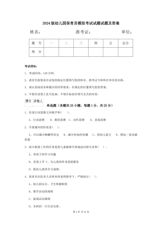 2024版幼儿园保育员模拟考试试题试题及答案