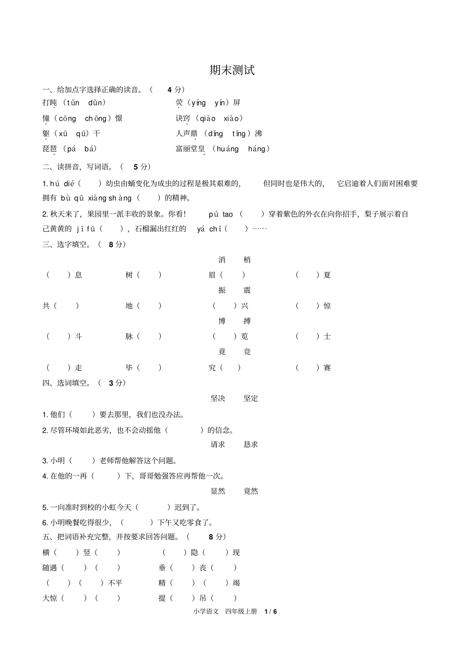 (青岛市)部编版人教版语文四年级上册期末同步检测试卷1(附答案)_第1页