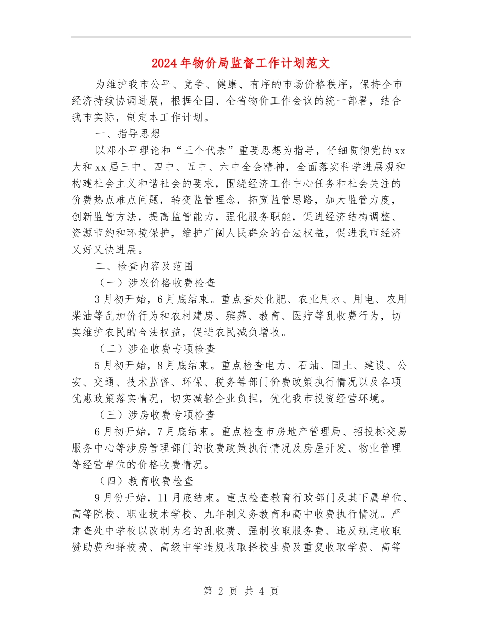 2024年物价局监督工作计划范文_第2页