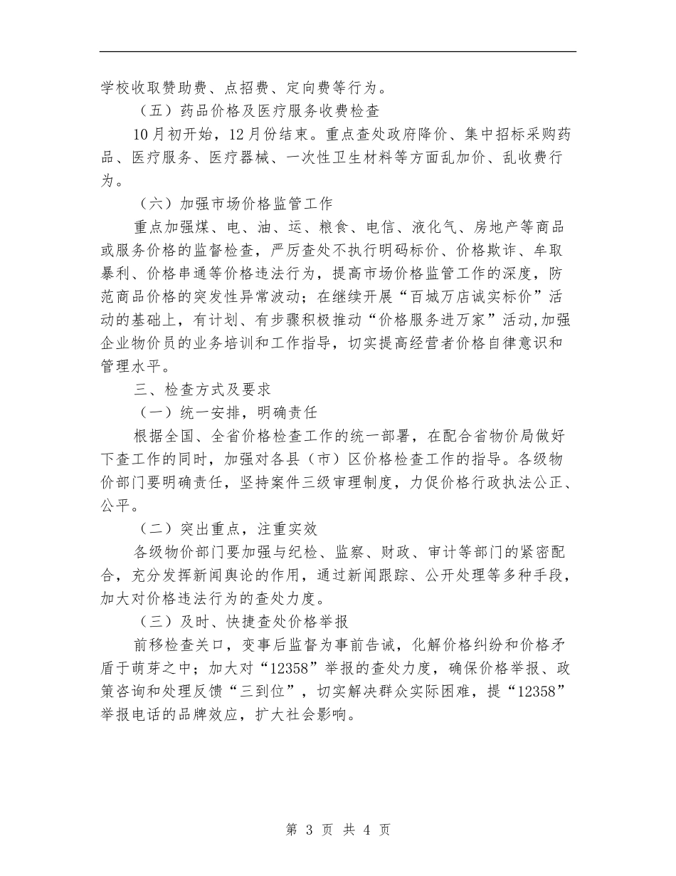 2024年物价局监督工作计划范文_第3页