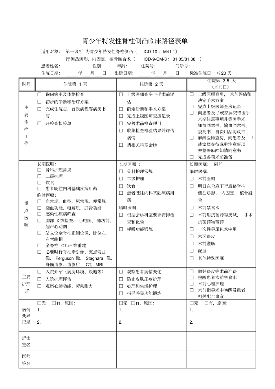 (完整版)骨科临床路径表单汇总_第2页