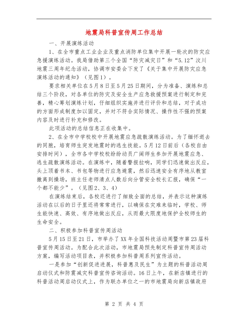 地震局科普宣传周工作总结_第2页