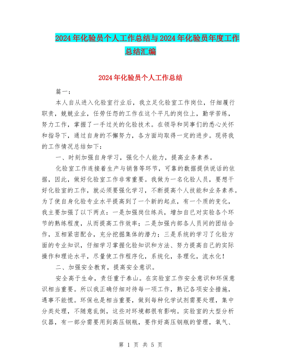 2024年化验员个人工作总结与2024年化验员年度工作总结汇编_第1页