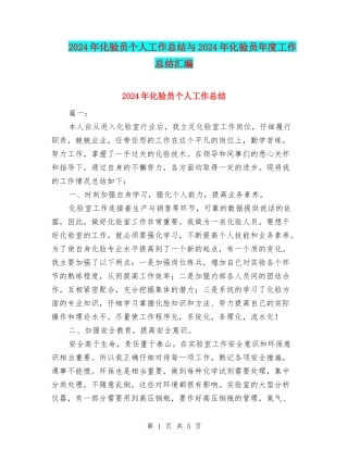 2024年化验员个人工作总结与2024年化验员年度工作总结汇编