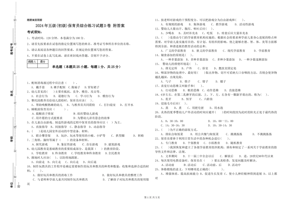 2019年五级保育员综合练习试题D卷-附答案_第1页