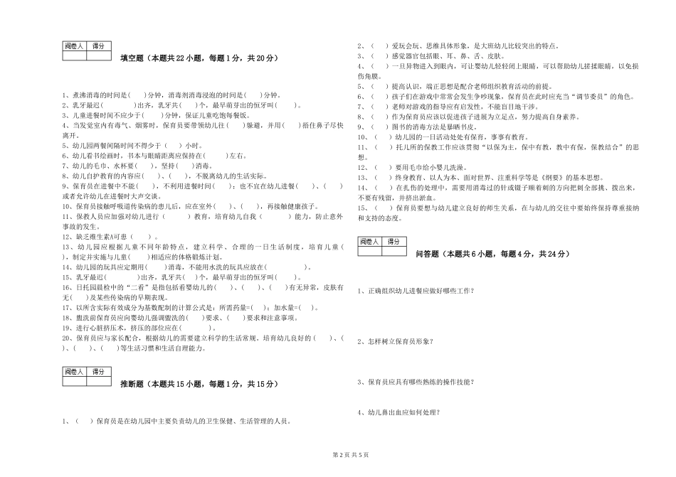 2019年五级保育员综合练习试题D卷-附答案_第2页