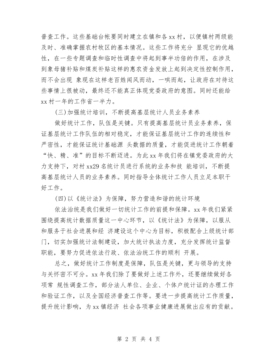 2024乡镇统计工作计划2与2024乡镇统计工作计划结尾汇编_第2页