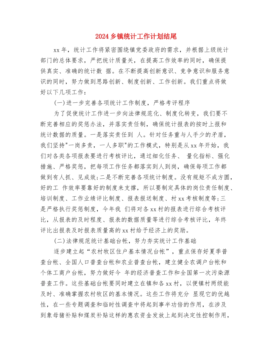 2024乡镇统计工作计划2与2024乡镇统计工作计划结尾汇编_第3页