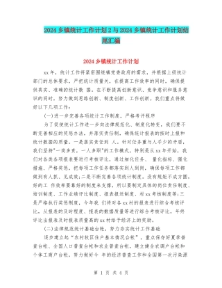 2024乡镇统计工作计划2与2024乡镇统计工作计划结尾汇编