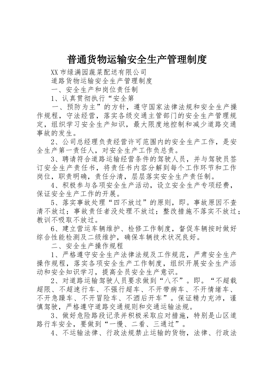普通货物运输安全生产规章制度管理_第1页