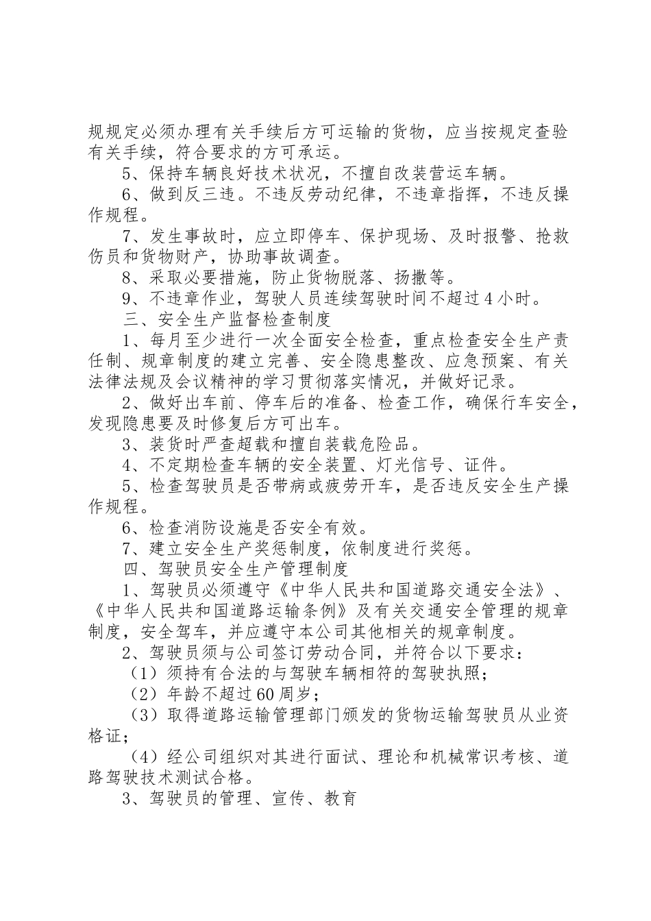 普通货物运输安全生产规章制度管理_第2页