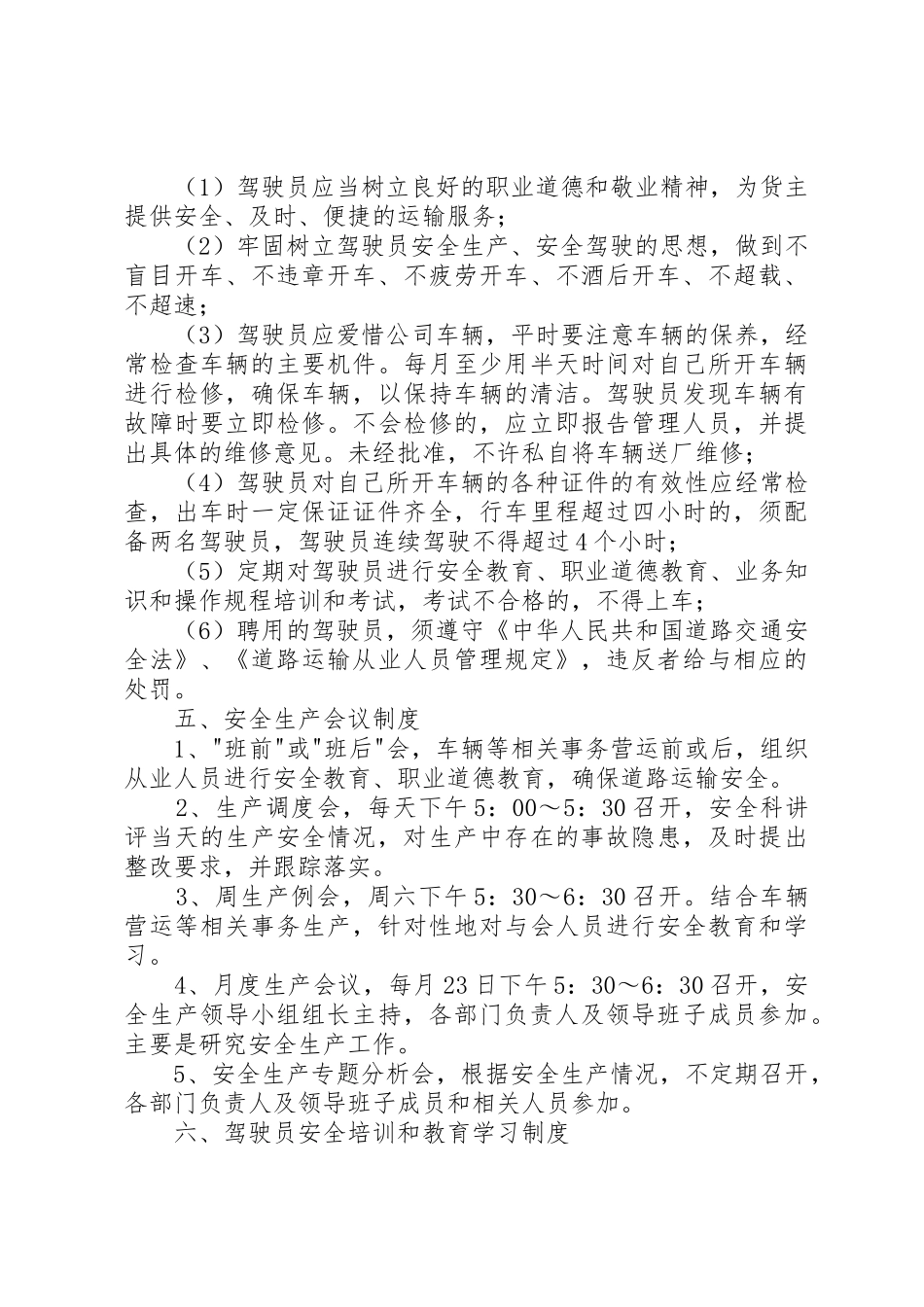 普通货物运输安全生产规章制度管理_第3页