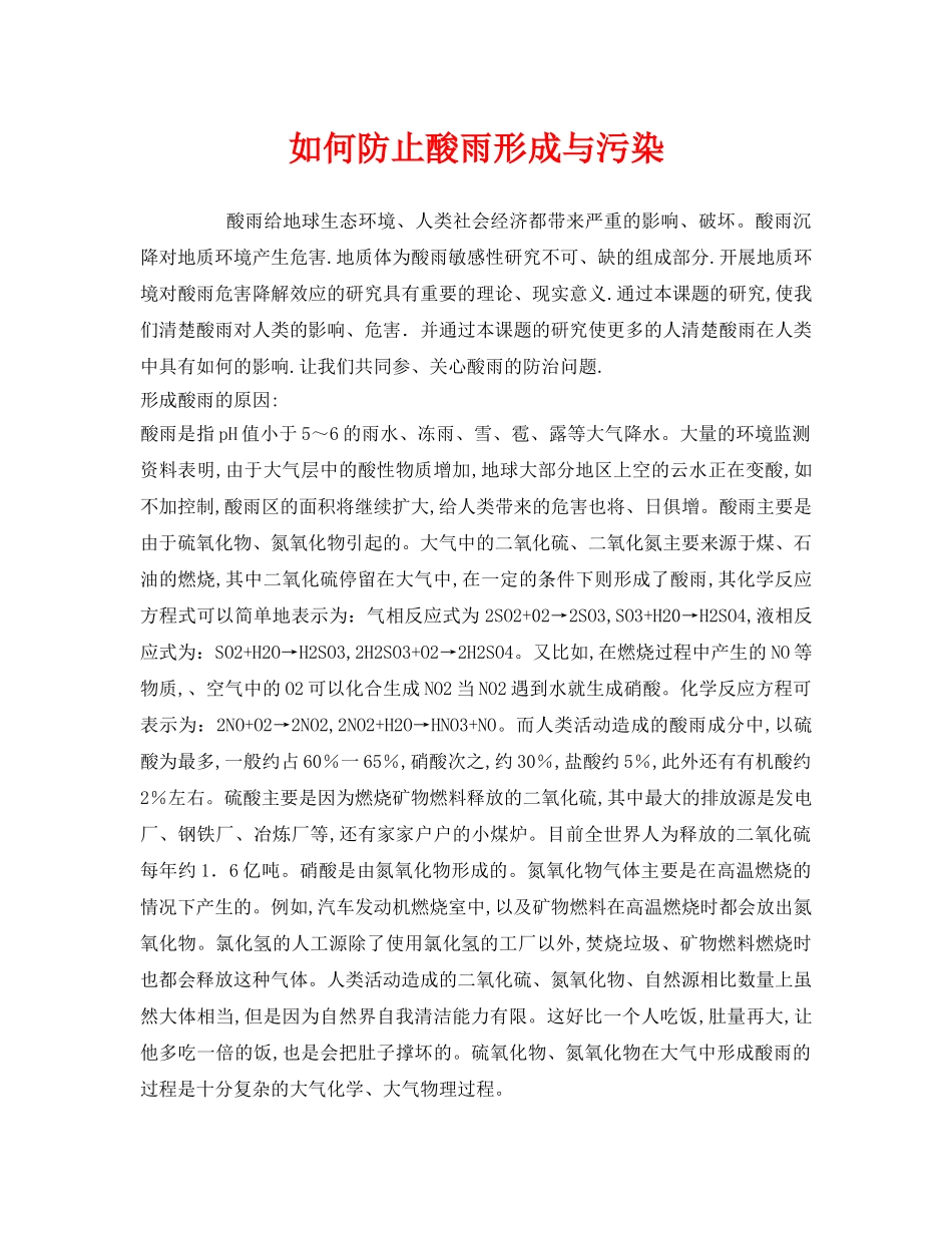 《安全技术》之如何防止酸雨形成与污染 _第1页