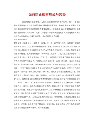 《安全技术》之如何防止酸雨形成与污染 