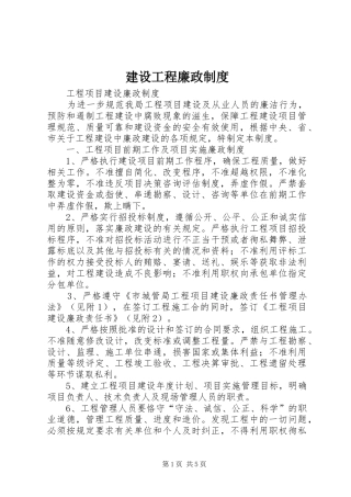 建设工程廉政管理规章制度