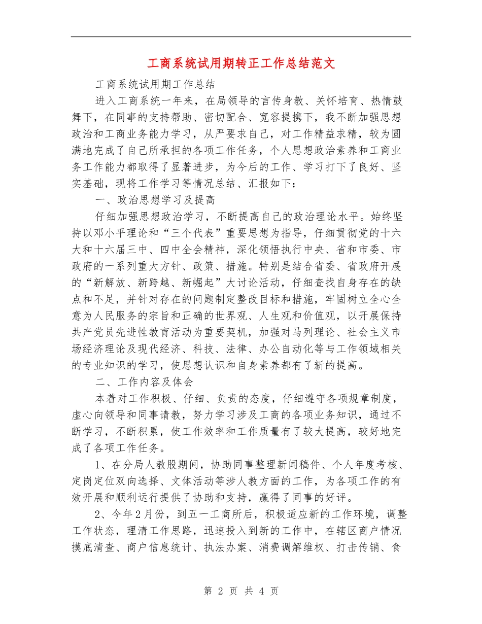 工商系统试用期转正工作总结范文_第2页