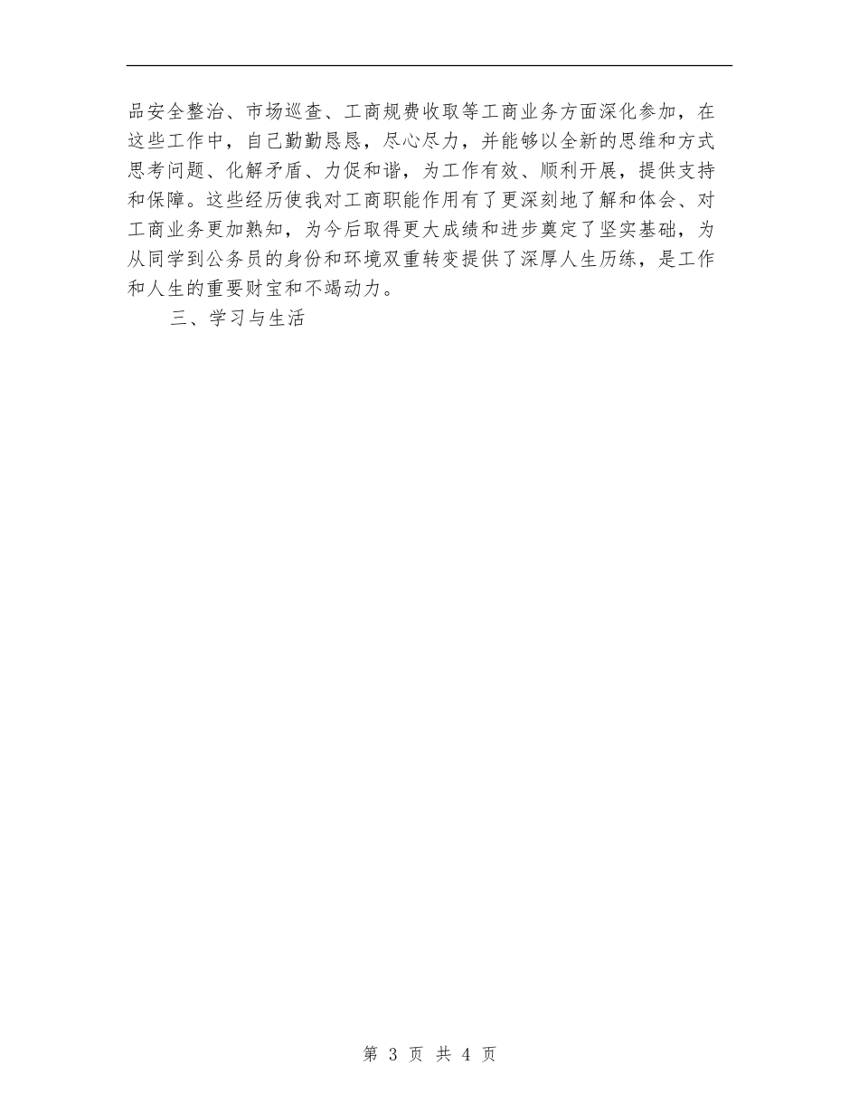 工商系统试用期转正工作总结范文_第3页