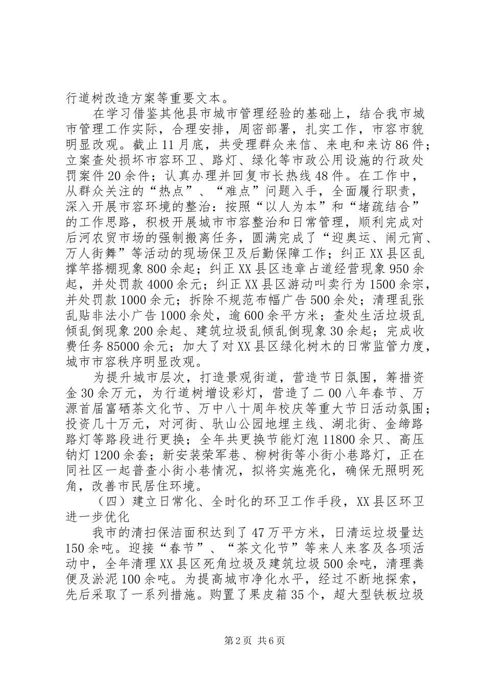 城管局关于卫生环境工作总结_第2页