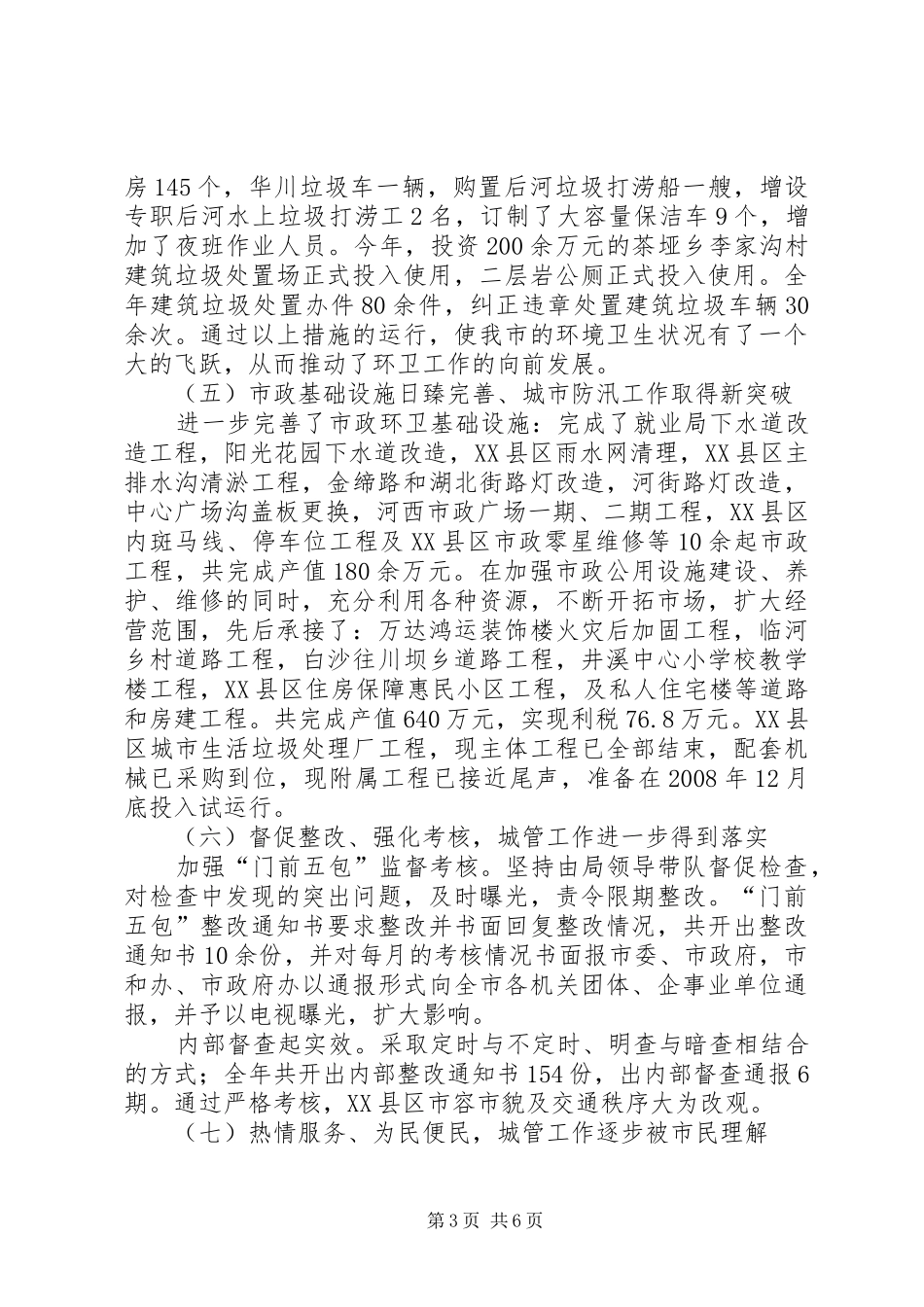 城管局关于卫生环境工作总结_第3页