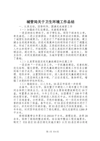 城管局关于卫生环境工作总结