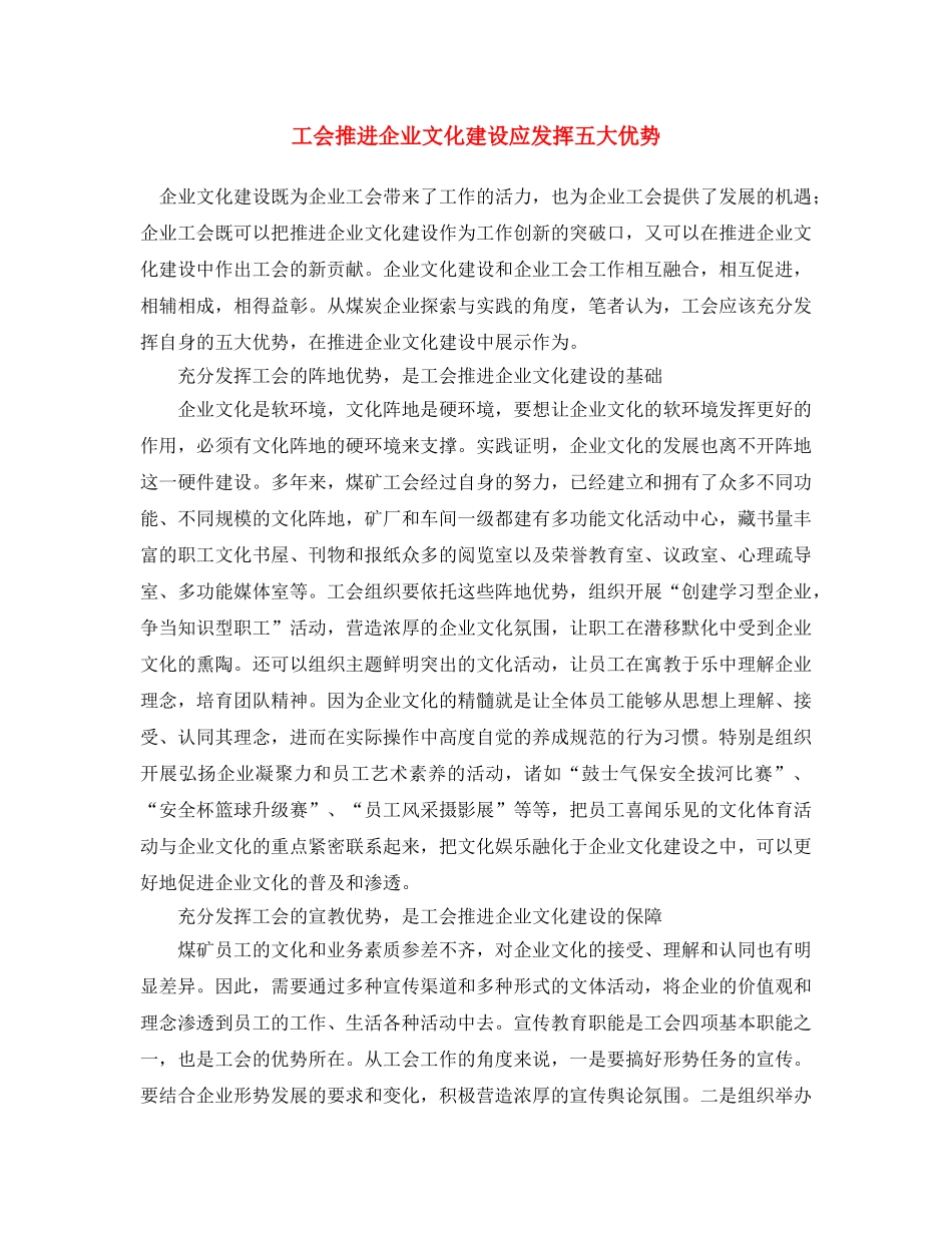《安全文化》之工会推进企业文化建设应发挥五大优势 _第1页