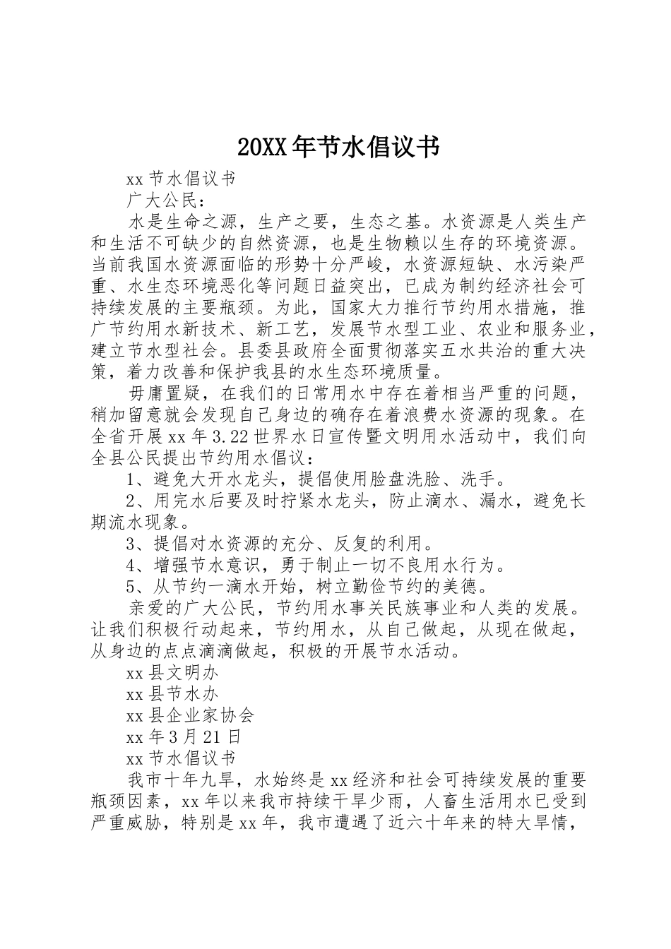 20XX年节水倡议书范文大全_第1页